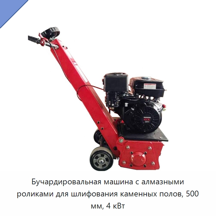 Бучардировальная машина с алмазными роликами для шлифования каменных полов, 500 мм, 4 кВт — Прочая строительная техника
