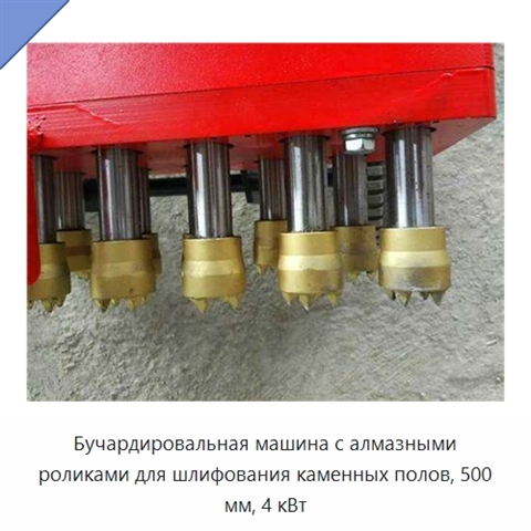Бучардировальная машина с алмазными роликами для шлифования каменных полов, 500 мм, 4 кВт