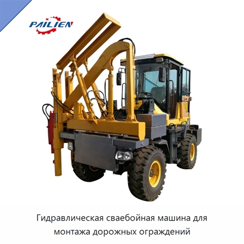 Гидравлическая сваебойная машина для монтажа дорожных ограждений