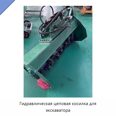 Гидравлическая цеповая косилка для экскаватора