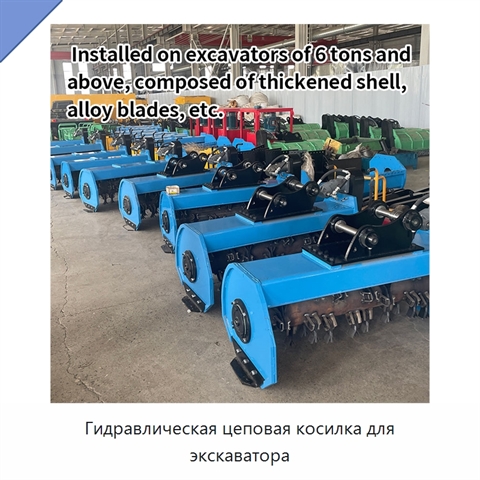 Гидравлическая цеповая косилка для экскаватора