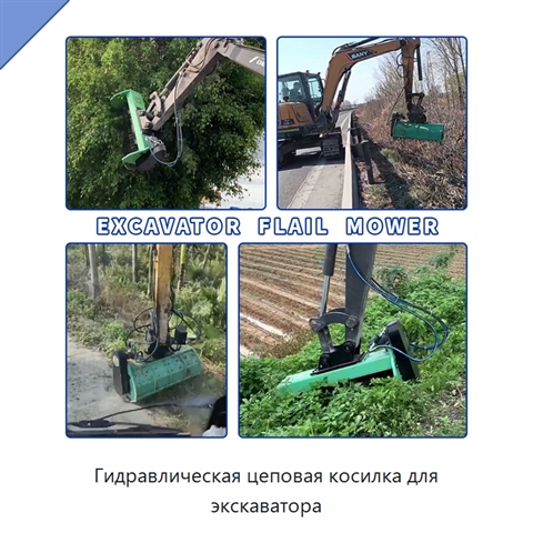 Гидравлическая цеповая косилка для экскаватора