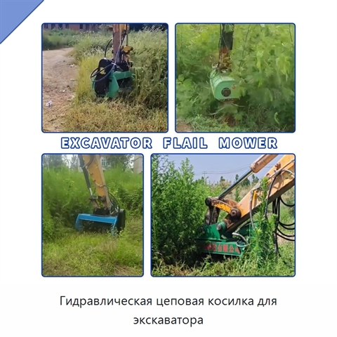 Гидравлическая цеповая косилка для экскаватора