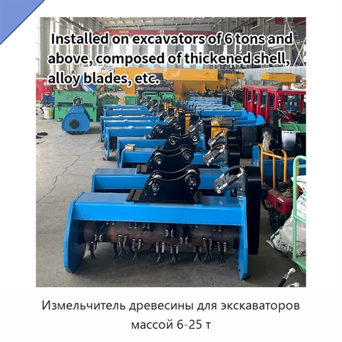 Измельчитель древесины для экскаваторов массой 6-25 т
