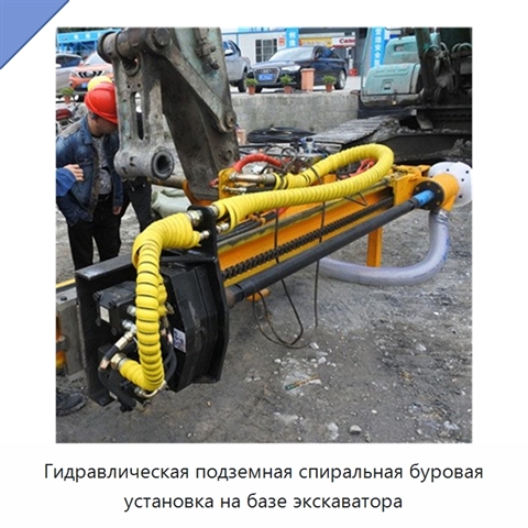 Гидравлическая подземная спиральная буровая установка на базе экскаватора