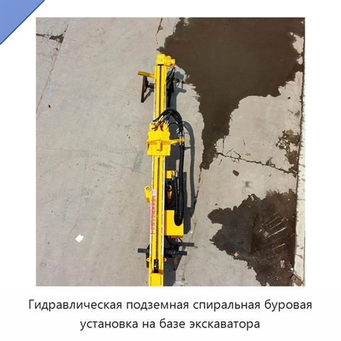 Гидравлическая подземная спиральная буровая установка на базе экскаватора