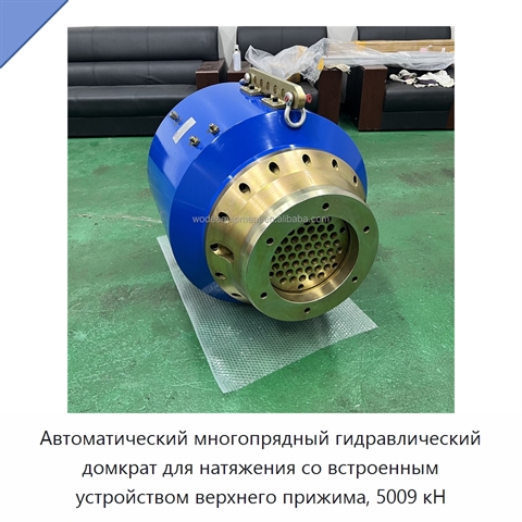 Автоматический многопрядный гидравлический домкрат для натяжения со встроенным устройством верхнего прижима, 5009 кН