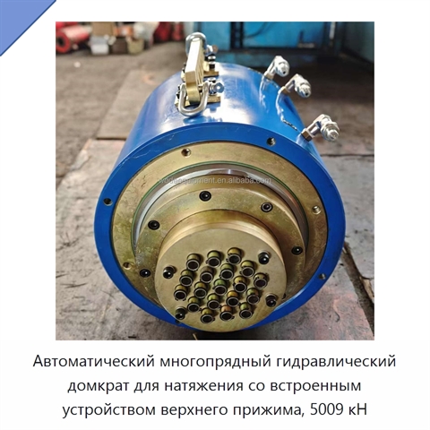 Автоматический многопрядный гидравлический домкрат для натяжения со встроенным устройством верхнего прижима, 5009 кН