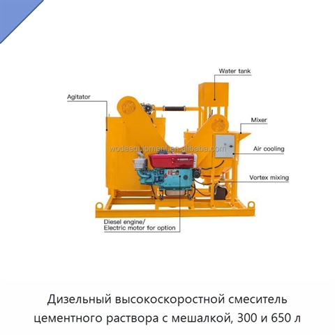 Дизельный высокоскоростной смеситель цементного раствора с мешалкой, 300 и 650 л