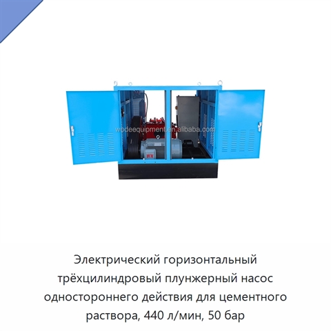 Электрический горизонтальный трёхцилиндровый плунжерный насос одностороннего действия для цементного раствора, 440 л/мин, 50 бар