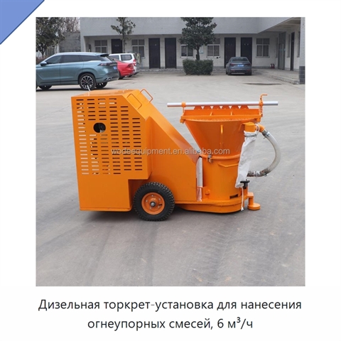 Дизельная торкрет-установка для нанесения огнеупорных смесей, 6 м³/ч