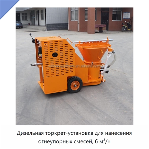 Дизельная торкрет-установка для нанесения огнеупорных смесей, 6 м³/ч
