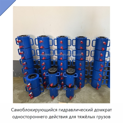 Самоблокирующийся гидравлический домкрат одностороннего действия для тяжёлых грузов