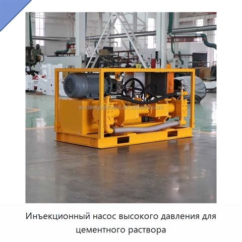 Инъекционный насос высокого давления для цементного раствора