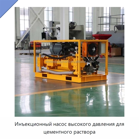Инъекционный насос высокого давления для цементного раствора