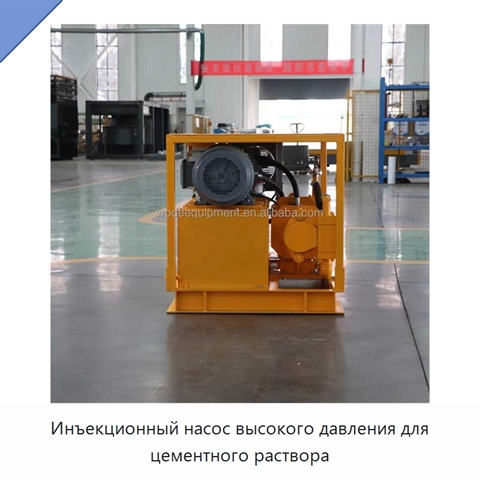 Инъекционный насос высокого давления для цементного раствора