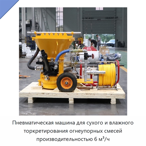 Пневматическая машина для сухого и влажного торкретирования огнеупорных смесей производительностью 6 м³/ч
