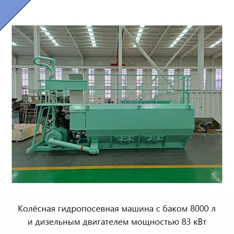 Колёсная гидропосевная машина с баком 8000 л и дизельным двигателем мощностью 83 кВт