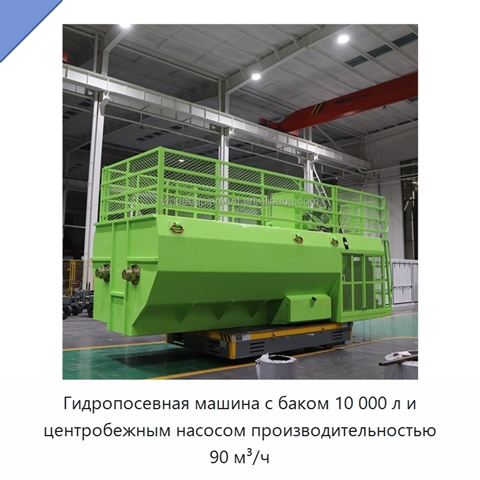 Гидропосевная машина с баком 10 000 л и центробежным насосом производительностью 90 м³/ч