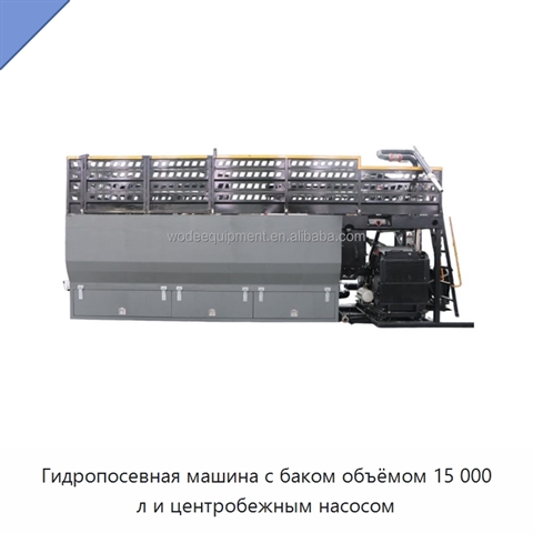 Гидропосевная машина с баком объёмом 15 000 л и центробежным насосом