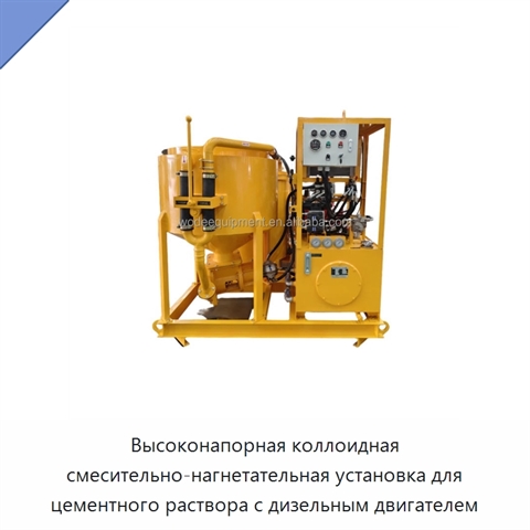 Высоконапорная коллоидная смесительно-нагнетательная установка для цементного раствора с дизельным двигателем