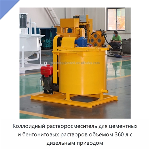 Коллоидный растворосмеситель для цементных и бентонитовых растворов объёмом 360 л с дизельным приводом