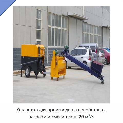 Установка для производства пенобетона с насосом и смесителем, 20 м³/ч