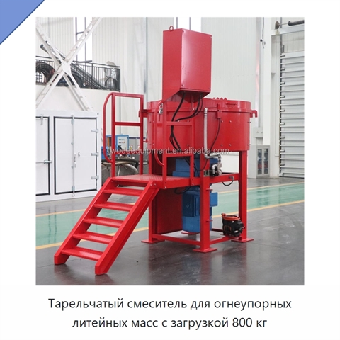 Тарельчатый смеситель для огнеупорных литейных масс с загрузкой 800 кг