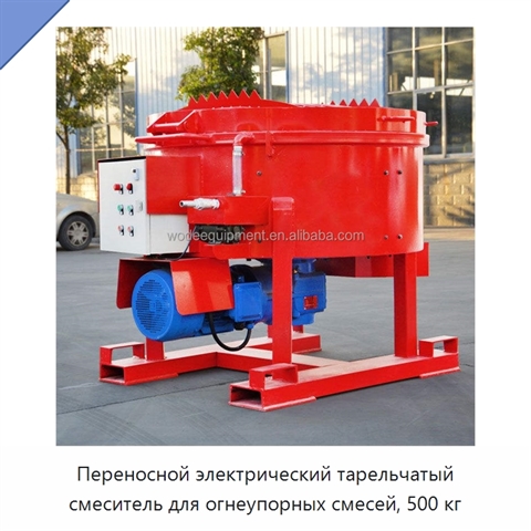 Переносной электрический тарельчатый смеситель для огнеупорных смесей, 500 кг