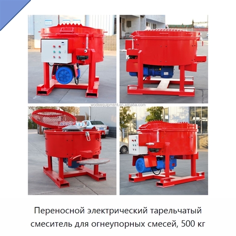 Переносной электрический тарельчатый смеситель для огнеупорных смесей, 500 кг