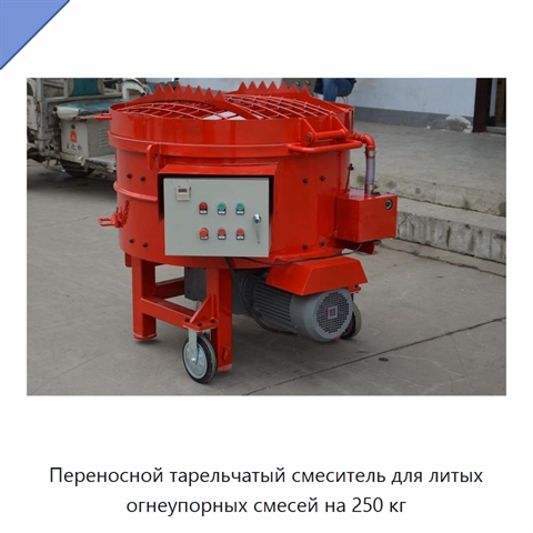 Переносной тарельчатый смеситель для литых огнеупорных смесей на 250 кг