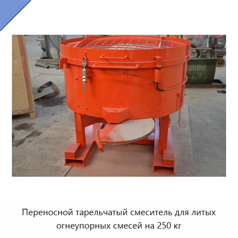 Переносной тарельчатый смеситель для литых огнеупорных смесей на 250 кг