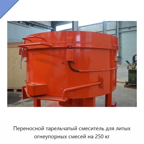 Переносной тарельчатый смеситель для литых огнеупорных смесей на 250 кг