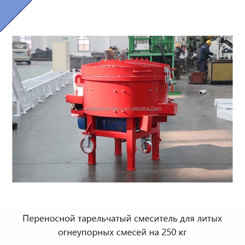 Переносной тарельчатый смеситель для литых огнеупорных смесей на 250 кг