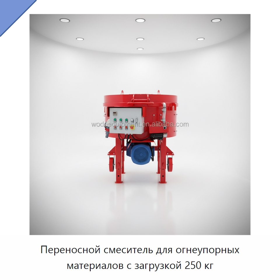 Переносной смеситель для огнеупорных материалов с загрузкой 250 кг — Оборудование для работы с бетоном