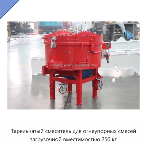 Тарельчатый смеситель для огнеупорных смесей загрузочной вместимостью 250 кг