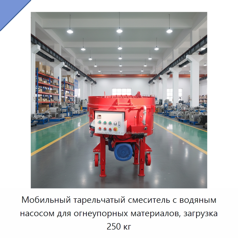 Мобильный тарельчатый смеситель с водяным насосом для огнеупорных материалов, загрузка 250 кг — Оборудование для работы с бетоном