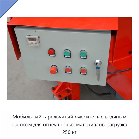 Мобильный тарельчатый смеситель с водяным насосом для огнеупорных материалов, загрузка 250 кг
