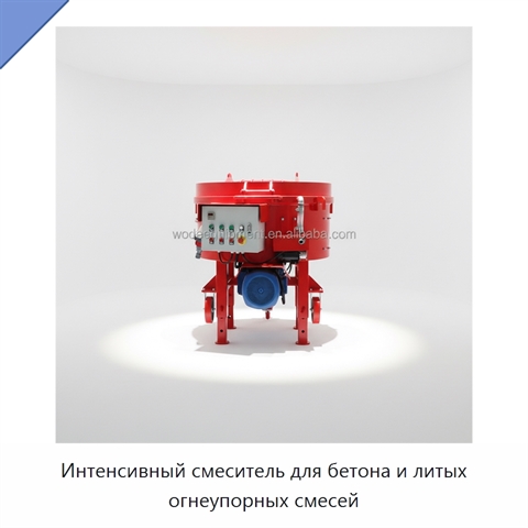 Интенсивный смеситель для бетона и литых огнеупорных смесей