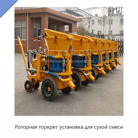Роторная торкрет-установка для сухой смеси