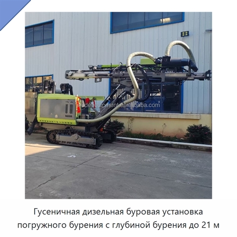 Гусеничная дизельная буровая установка погружного бурения с глубиной бурения до 21 м