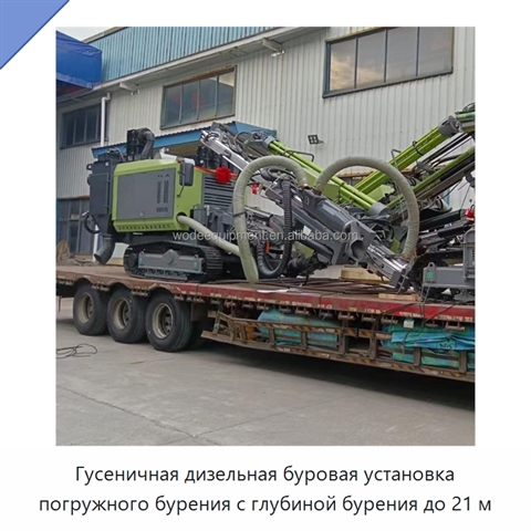 Гусеничная дизельная буровая установка погружного бурения с глубиной бурения до 21 м