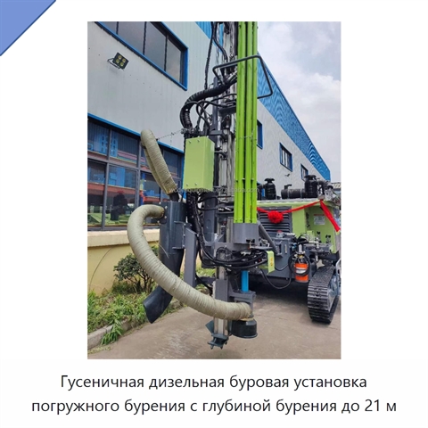 Гусеничная дизельная буровая установка погружного бурения с глубиной бурения до 21 м
