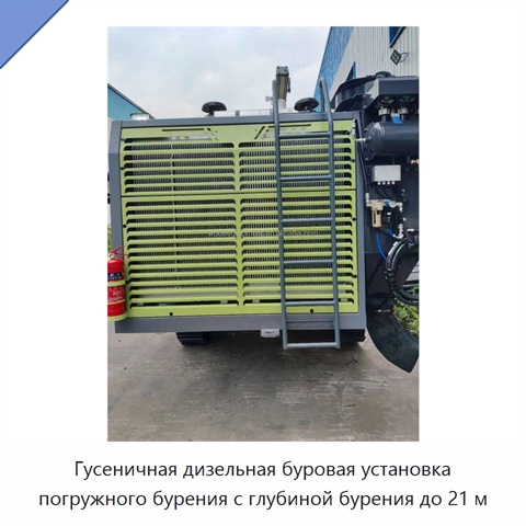 Гусеничная дизельная буровая установка погружного бурения с глубиной бурения до 21 м
