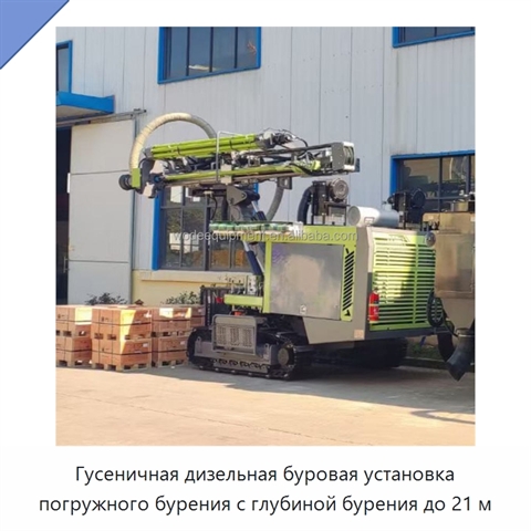 Гусеничная дизельная буровая установка погружного бурения с глубиной бурения до 21 м