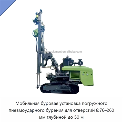 Мобильная буровая установка погружного пневмоударного бурения для отверстий Ø76–260 мм глубиной до 50 м