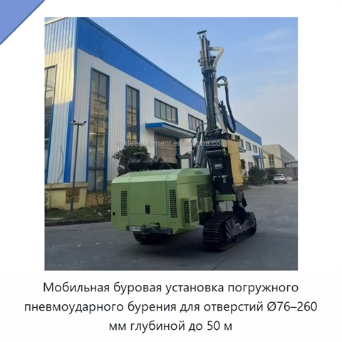 Мобильная буровая установка погружного пневмоударного бурения для отверстий Ø76–260 мм глубиной до 50 м