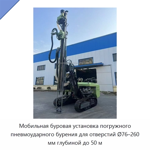 Мобильная буровая установка погружного пневмоударного бурения для отверстий Ø76–260 мм глубиной до 50 м
