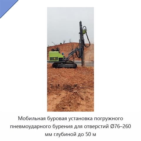Мобильная буровая установка погружного пневмоударного бурения для отверстий Ø76–260 мм глубиной до 50 м