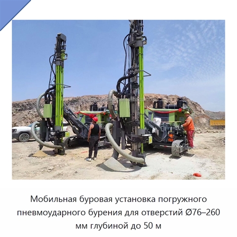 Мобильная буровая установка погружного пневмоударного бурения для отверстий Ø76–260 мм глубиной до 50 м